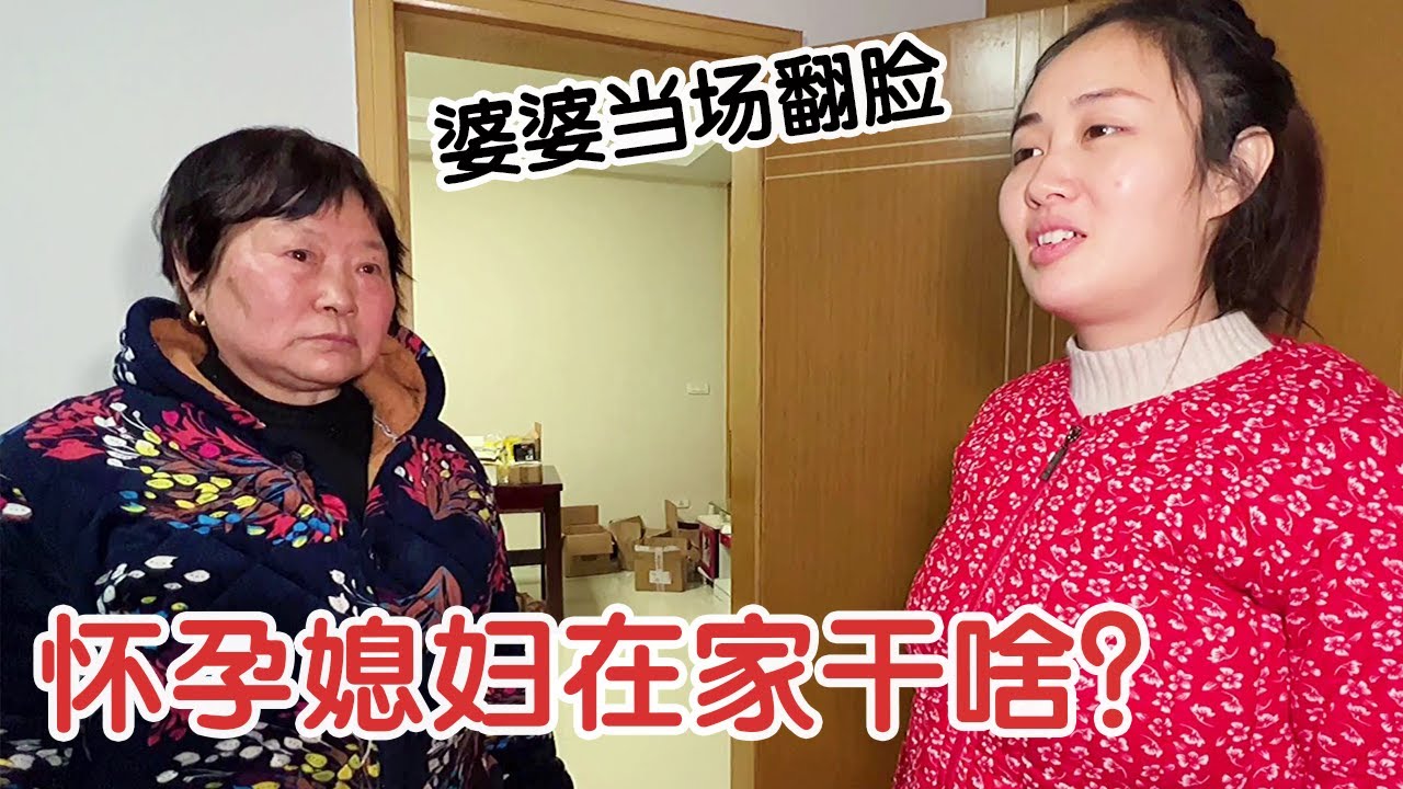 怀孕媳妇在家偷偷干了啥？婆婆见后当场翻脸，大家来评评理【杨翠花V】