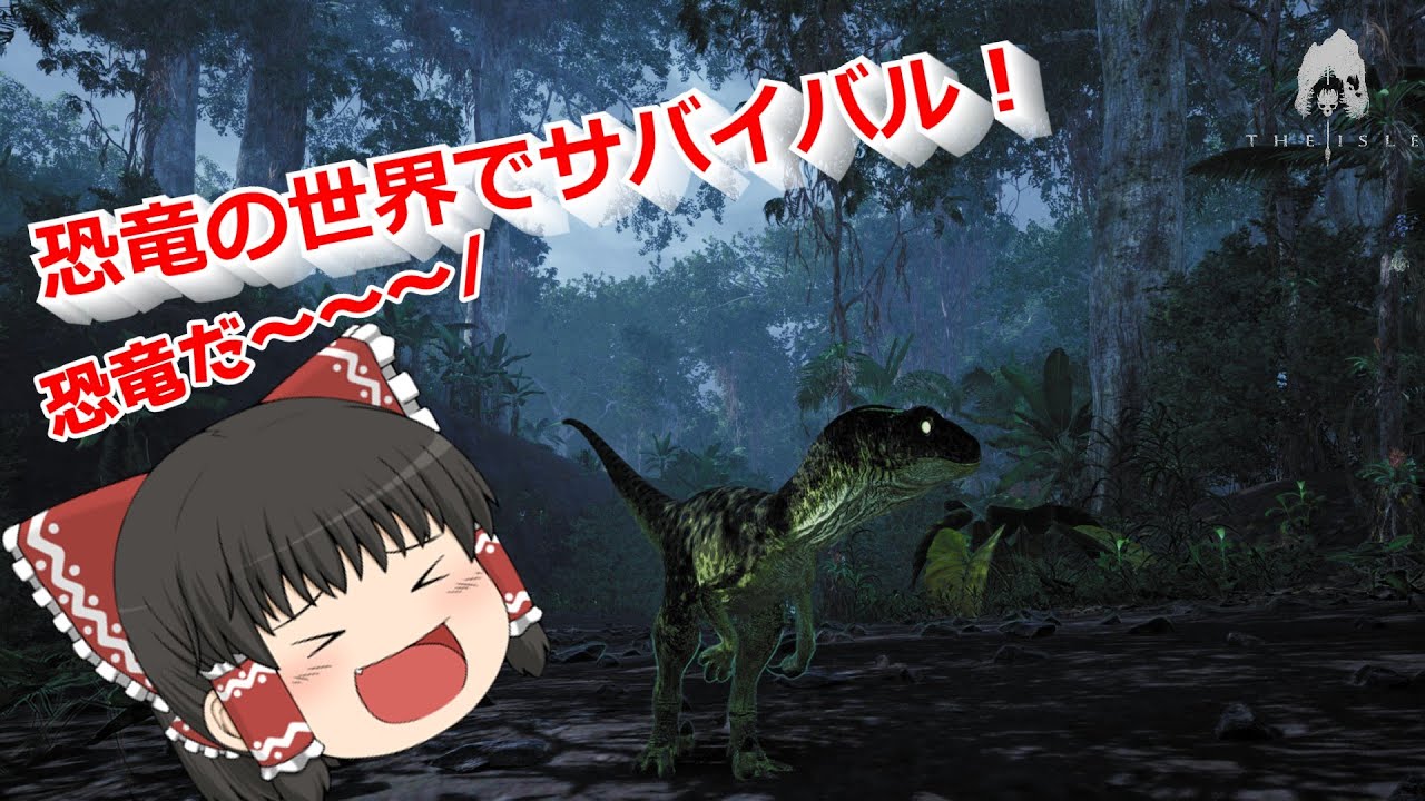 恐竜になれるゲーム　