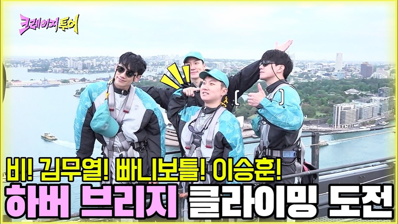 비! 김무열! 빠니보틀! 이승훈! 하버 브리지 클라이밍 도전 [크레이지투어 1화-1] #비 #김무열 #3Irov