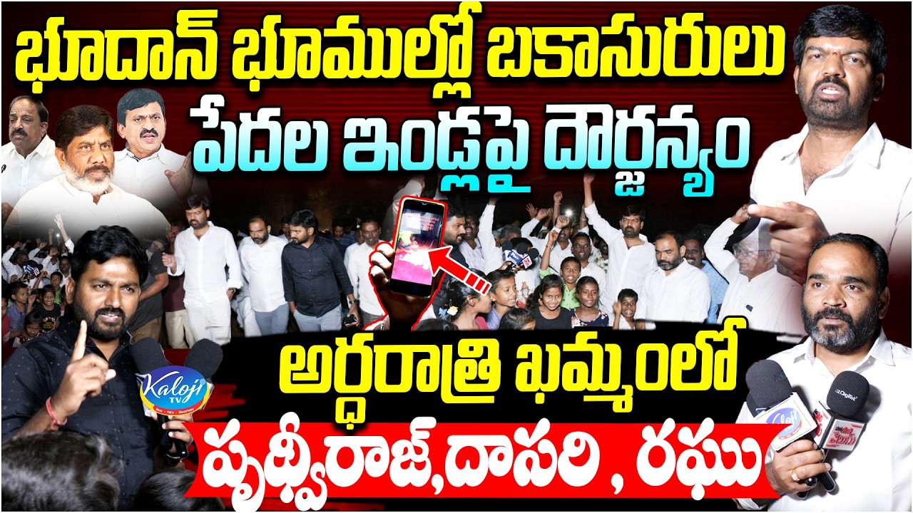 పేదల ఇండ్లపై దౌర్జన్యం | Land Mafia on Bhoodan Lands | Raghu, Prithviraj Yadav, Dasari @ Khammam