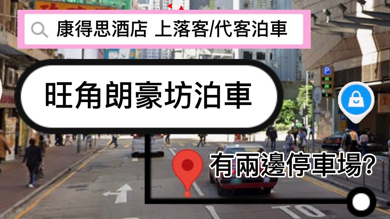 旺角朗豪坊停車場泊車(有兩邊閘)🅿️康得思酒店上落客位(代客泊車)