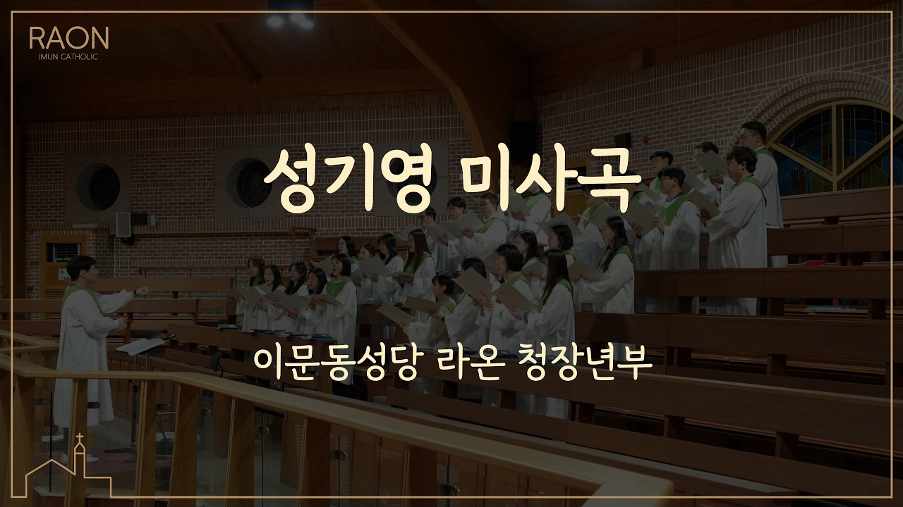 성기영 미사곡 | 이문동성당 라온 청장년부