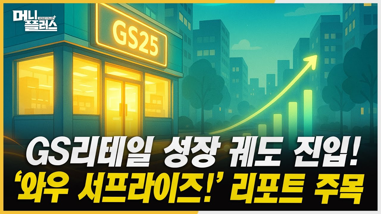 리테일 부진 끝났다!...GS리테일, 역대 최대 매출에 목표가도 UPㅣBGF리테일, 영업익은 사상 최대지만&hellip;턴어라운드 지연에 목표가 하향ㅣ#GS리테일 #BGF리테일