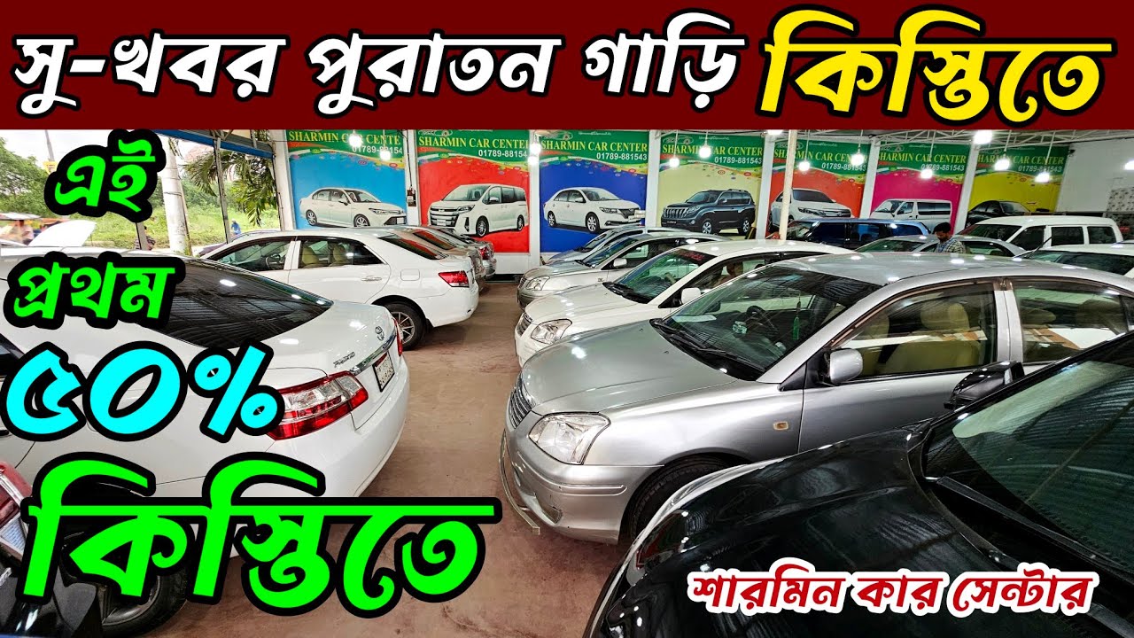 কিস্তিতে গাড়ি | ৫০% ডাউনপেমেন্ট দিয়ে গাড়ির মালিক | পুরাতন গাড়ি কিস্তিতে | Used car price in BD