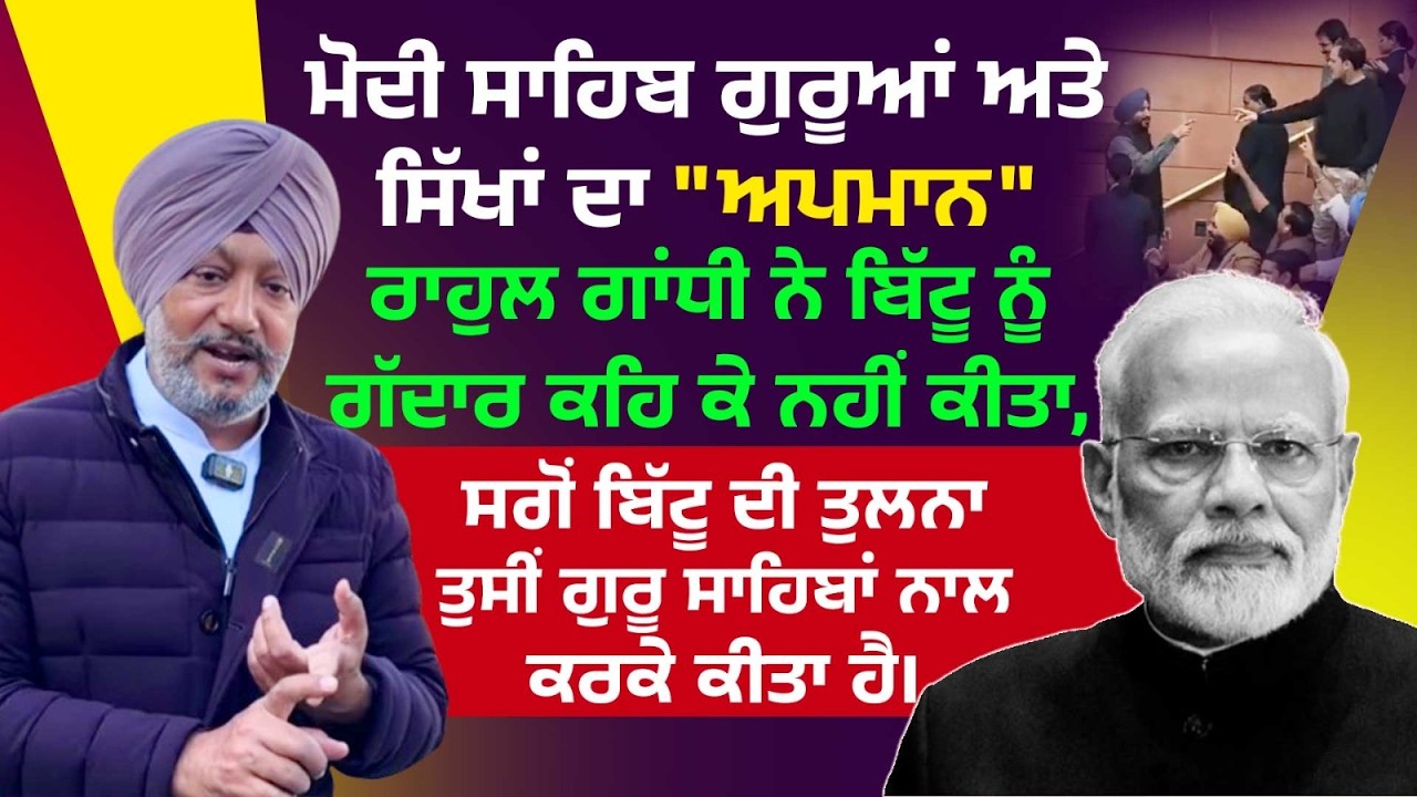 ਮੋਦੀ ਸਾਬ੍ਹ ਰਾਹੁਲ ਗਾਂਧੀ ਨੇ ਨਹੀਂ ਤੁਸੀਂ ਗੁਰੂਆਂ ਅਤੇ ਸਿੱਖਾਂ ਦਾ ਅਪਮਾਨ ਕੀਤਾ ਹੈ | Mandeep Singh Manna