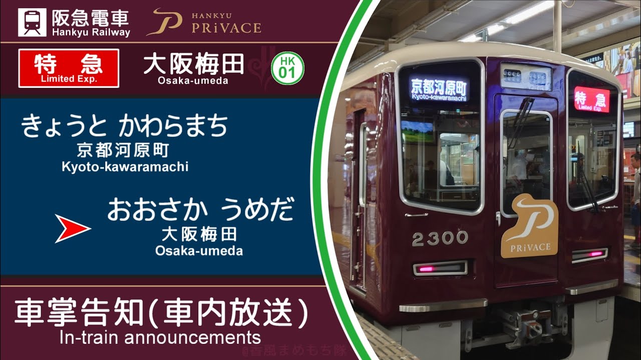 〈2300系、始動。〉【車内放送】阪急京都線 [特急14011号]大阪梅田ゆき（京都河原町➤大阪梅田）