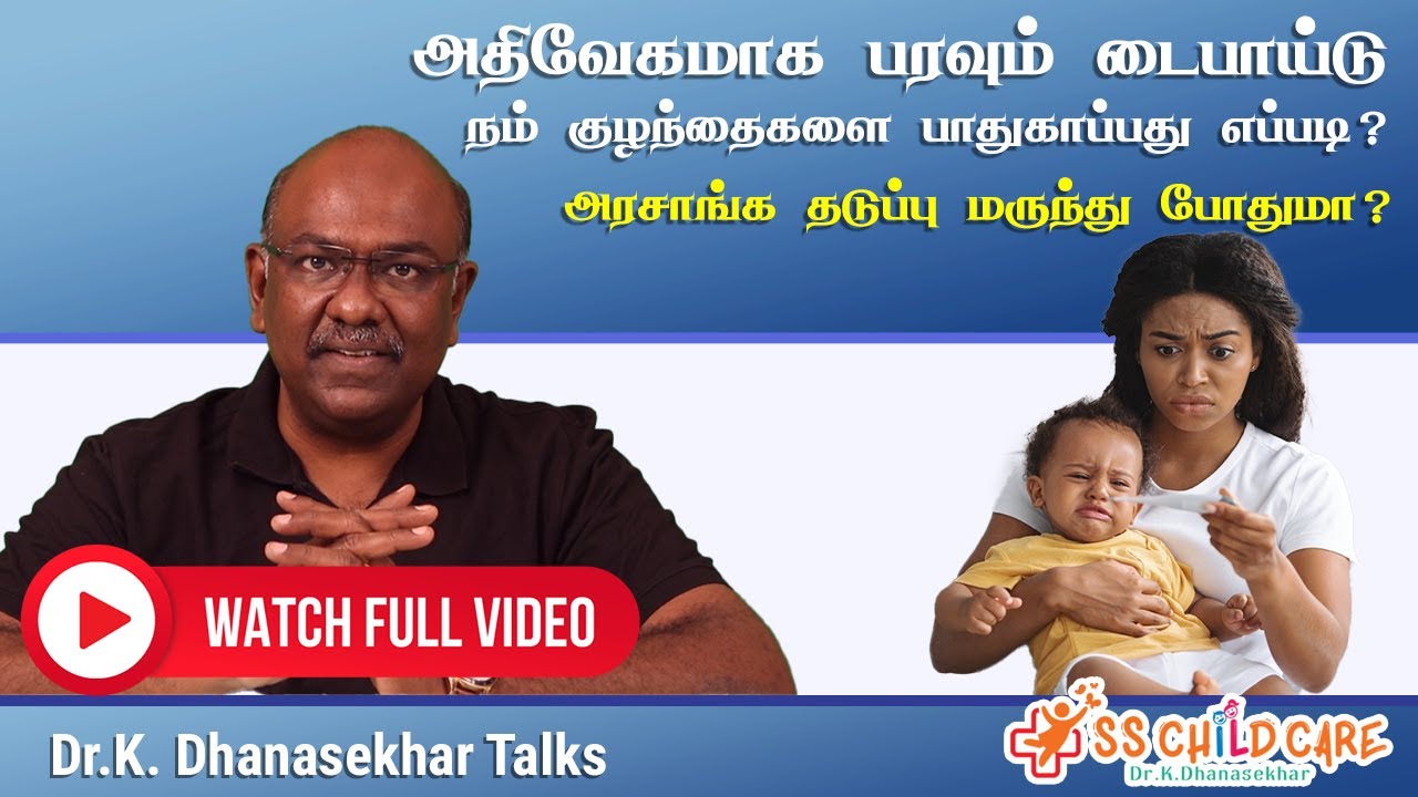 அதிவேகமாக பரவும் டைபாய்டு | நம் குழந்தைகளை பாதுகாப்பது எப்படி ? அரசாங்க தடுப்பு மருந்து போதுமா ?