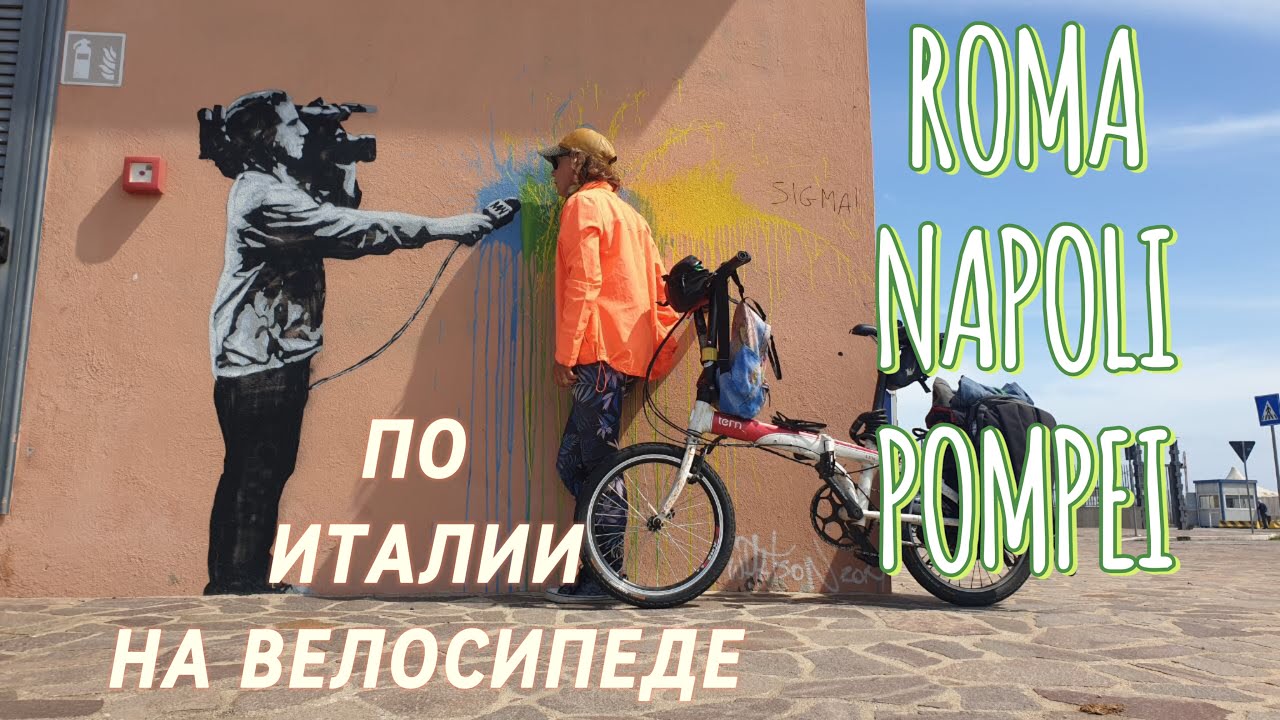 Рим-Неаполь-Помпеи на велосипеде