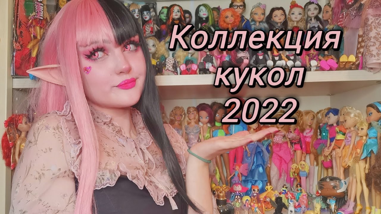 Коллекция кукол 2022