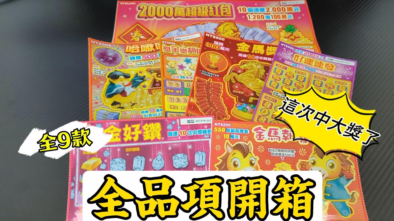「全品項開箱，刮開直接中大獎！」台灣彩卷-2000萬超級紅包-刮刮樂【刮刮樂大噴錢】