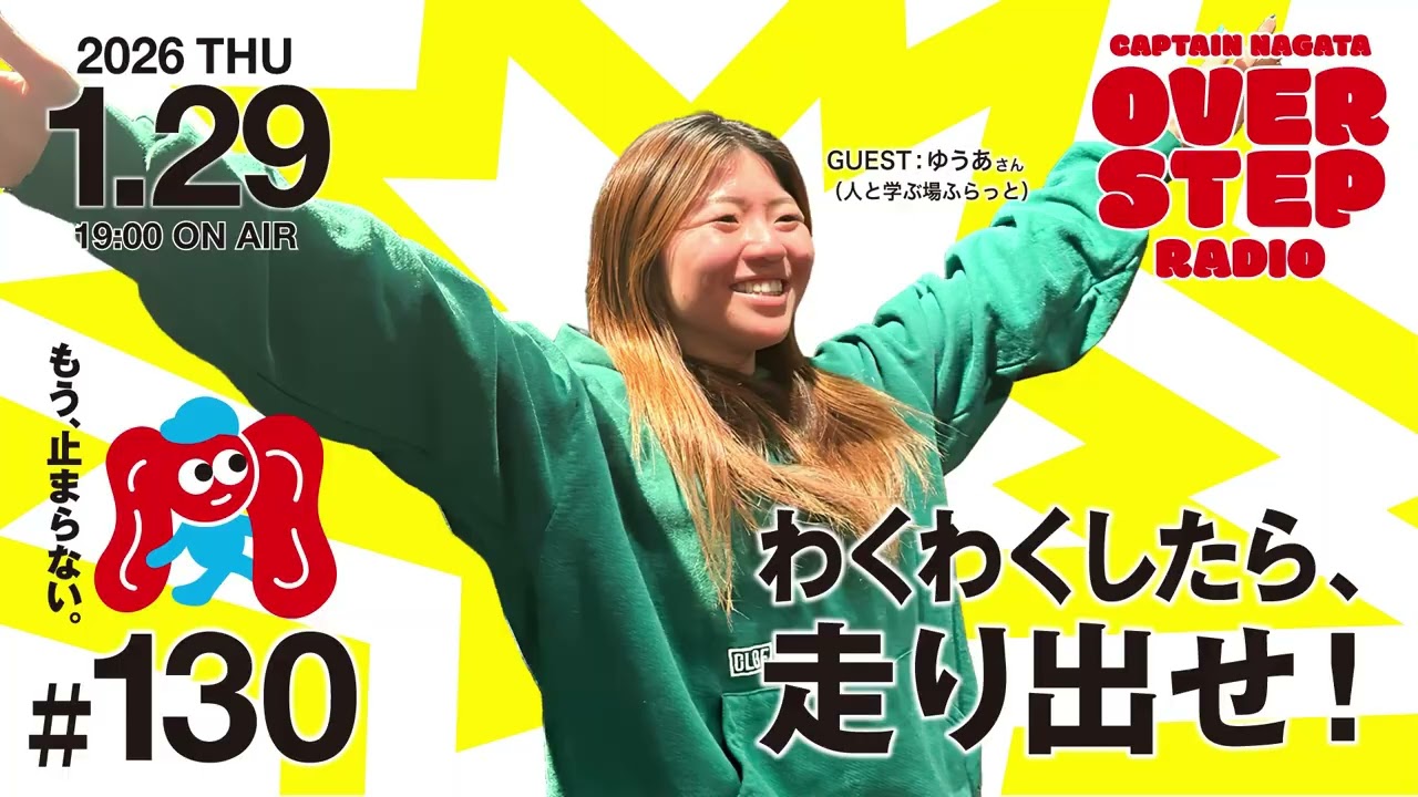 キャプテン永田のオーバーステップラジオ#130（2026年1月29日放送回）