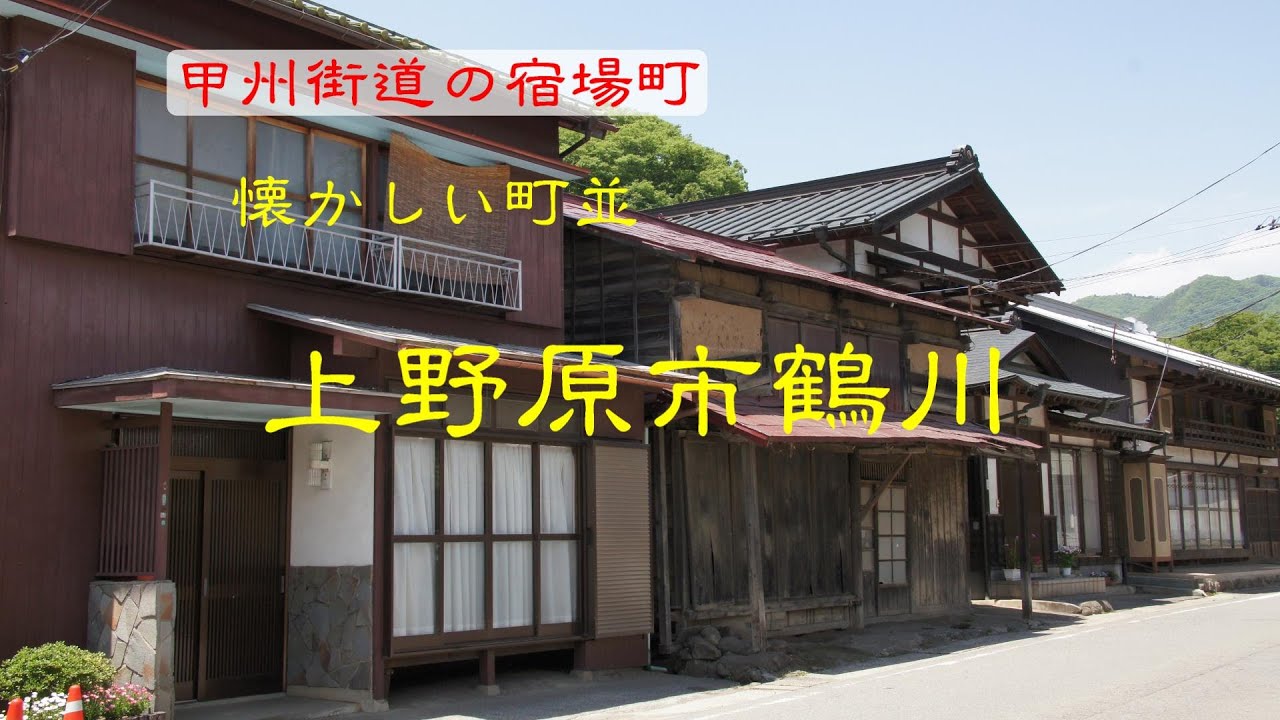 懐かしい町並　　上野原市鶴川　　山梨県