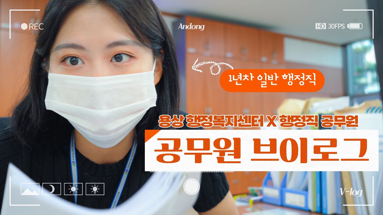 [1년차 일반행정직] 공무원 브이로그
