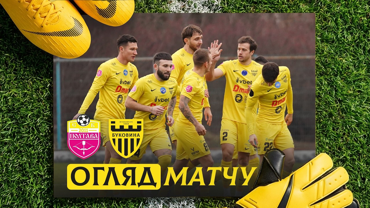 СК ПОЛТАВА – БУКОВИНА | Огляд контрольного матчу