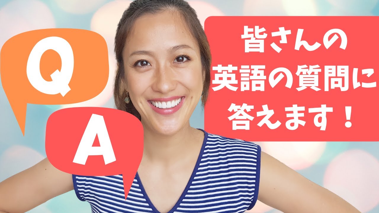 英語の疑問質問にお答えします!【英語の発音・単語・フレーズ】
