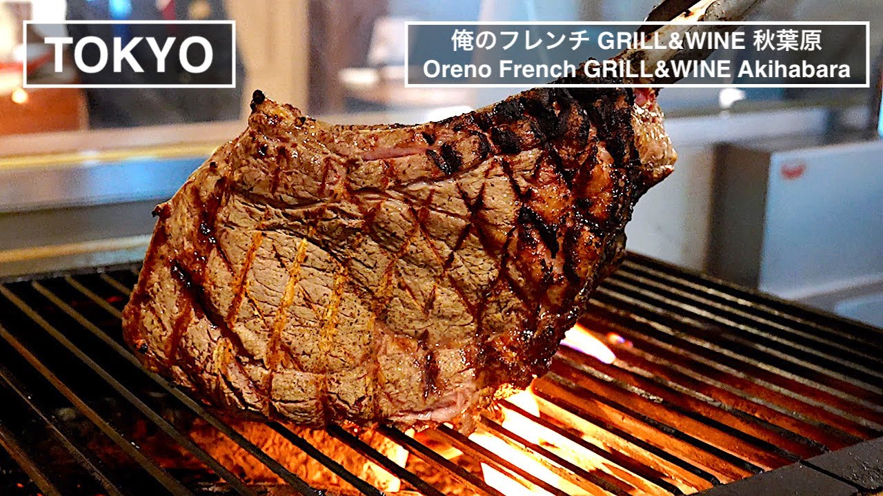 厳選肉とワインを楽しむ至福の時間 - 俺のフレンチ GRILL&WINE 秋葉原 -【東京】