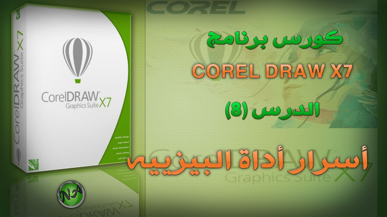 008 CorelDROW x7 __  beizer tool أسرار اداة البيزييه في الكوريل درواكس 7