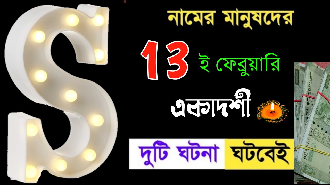 13 ই ফেব্রুয়ারি 🔥🔥 একাদশী 🔥🔥S নামের মানুষদের ভাগ্যফল।। S Name Meaning In BENGALI. S ASTROLOGY.