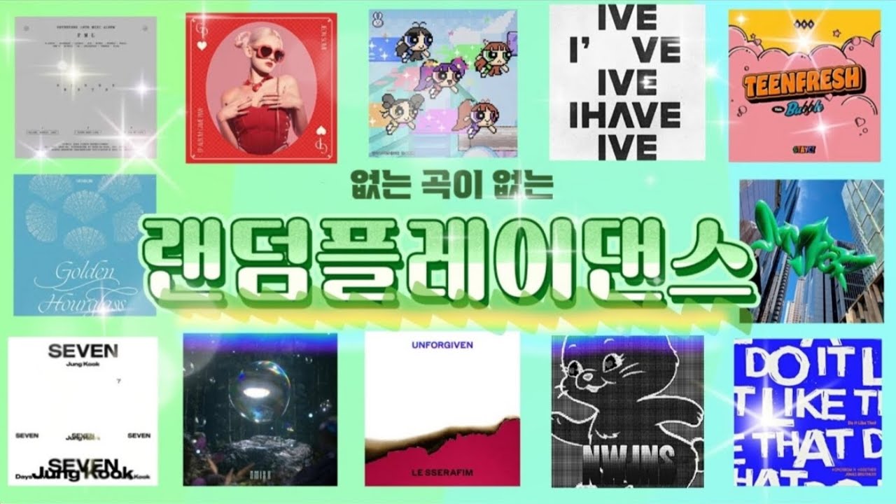 🍉랜덤플레이댄스 9탄🍉 | 신나는 랜플댄 | 여돌 남돌 K-POP