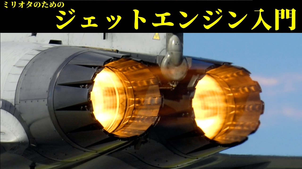 【解説】ターボジェットから原子力ジェットまで ミリオタのためのジェットエンジン入門【航空機】