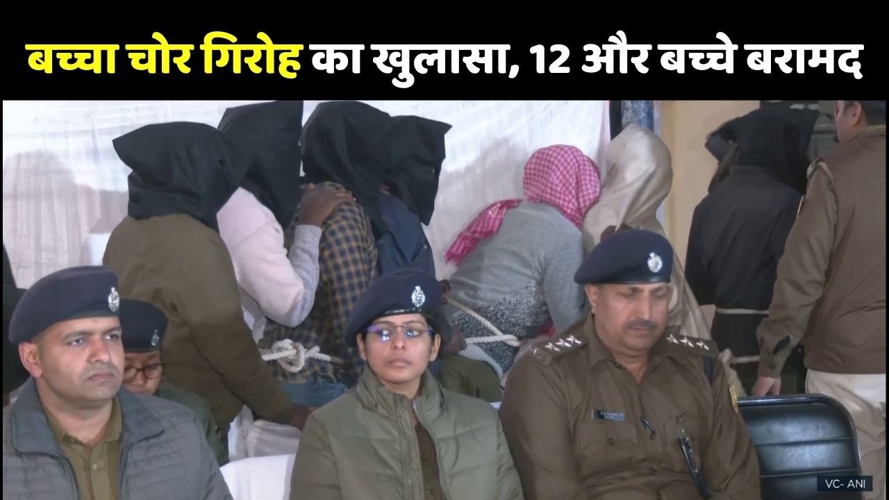 Ansh Anshika Kidnapping Case:   बच्चा चोर गिरोह का भंडाफोड़, 12 और बच्चे बरामद, 13 गिरफ्तार