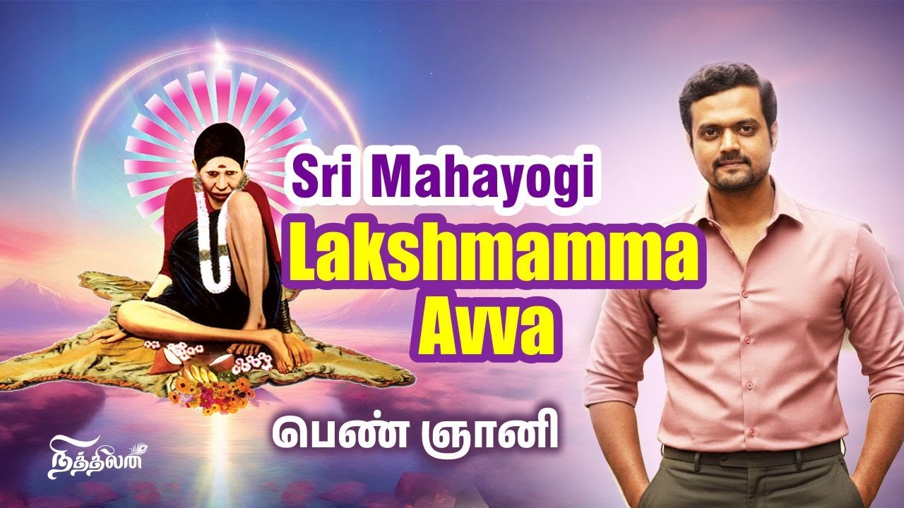 கேட்டது அனைத்தும் அருளும் பெண் யோகி | Sri Mahayogi Lakshmamma Avva | Nithilan Dhandapani