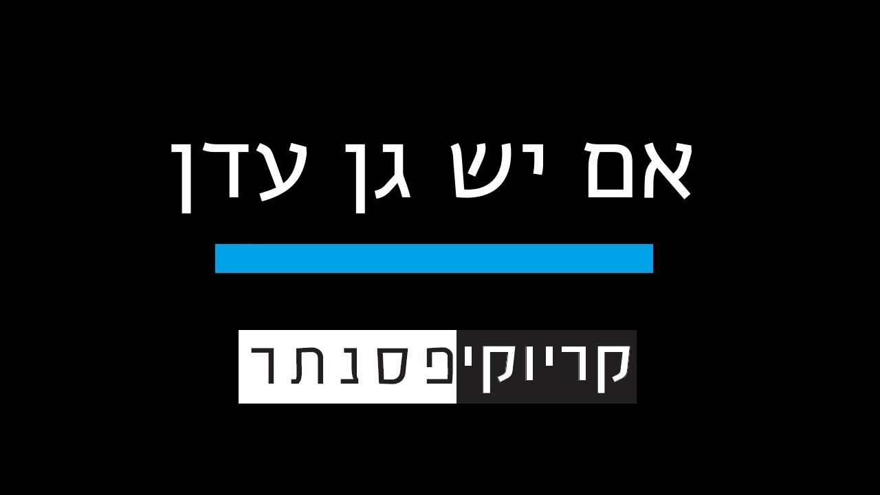 אייל גולן – אם יש גן עדן (קריוקי פסנתר)