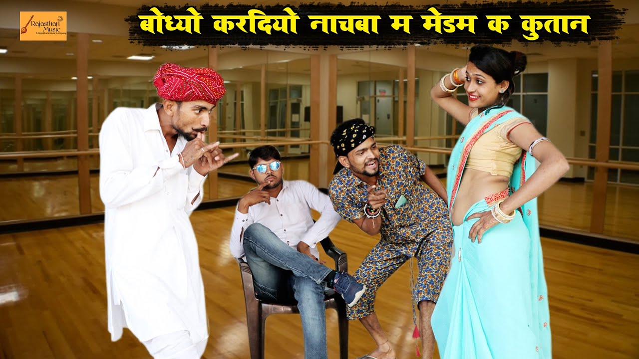 बोध्यो करदियो नाचबा म मेडम क कुतान || गोध्या बोध्या की काॅमेडी || Godhya Bodhya Ki Marwadi Comedy