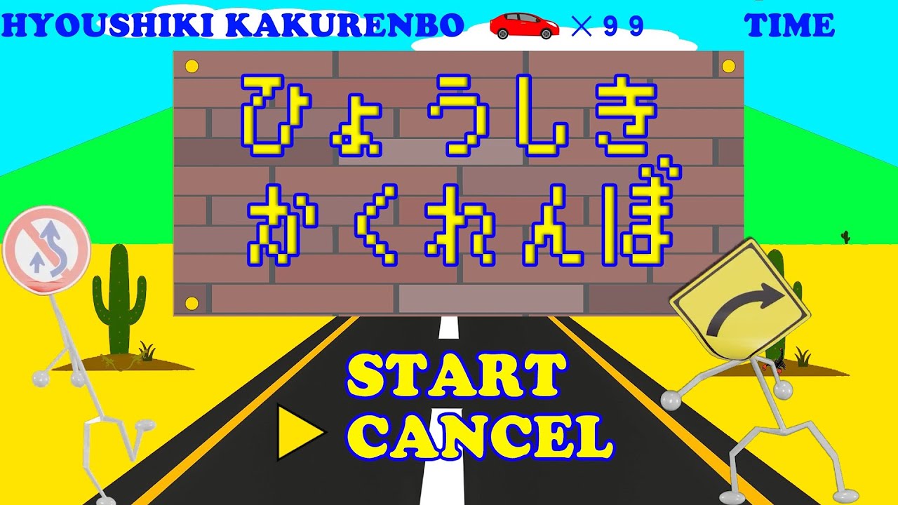 【ゲーム実況】（標識かくれんぼ）「ひょうしきかくれんぼゲーム」をやってみた。交通標識、道路標識、安全標識。子ども向け。