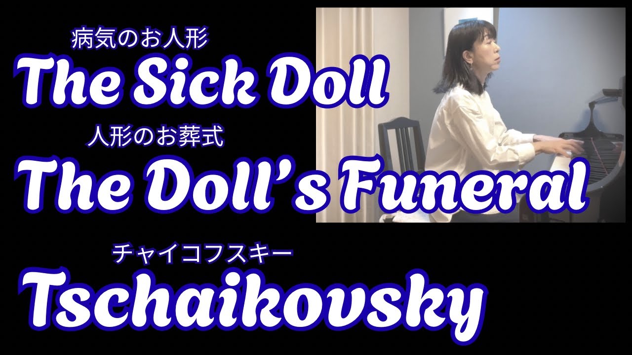 病気のお人形　人形のお葬式 ・ チャイコフスキー　／　The Sick Doll    The Doll’s Funeral ・ Tschaikovsky 
