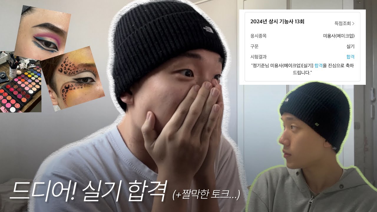 [vlog] 이 남고생은 메이크업 국가자격증 실기에 합격했답니다!