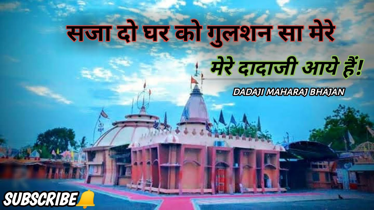 Sajado ghar ko gulshan sa mere dadaji aaye hai dadaji maharaj new bhajan