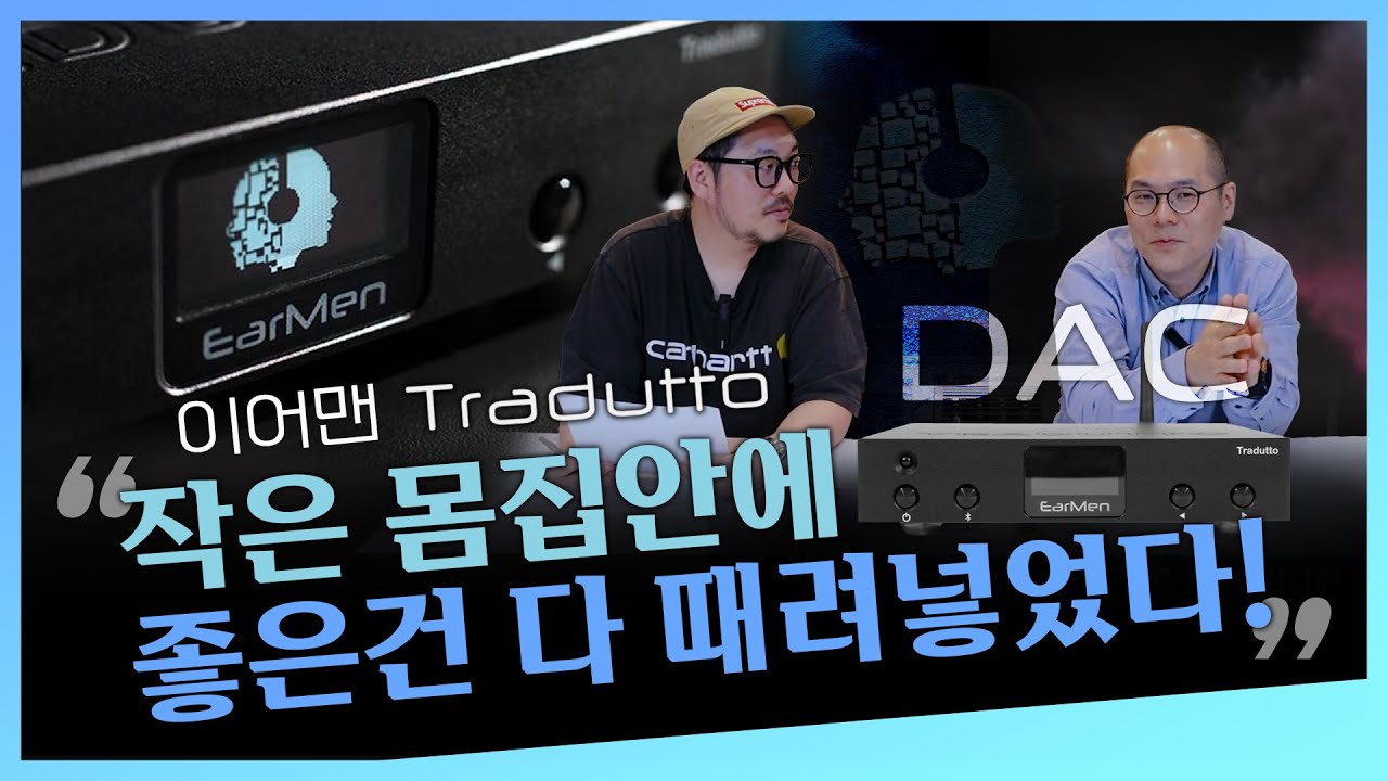 극강의 사실적인 사운드! 이어맨 트라듀토(Tradutto) DAC!
