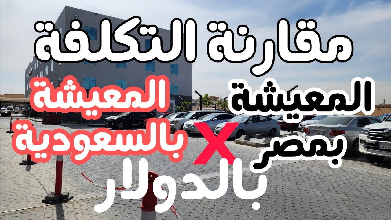 مقارنة تكلفة السكن و المعيشة بين مصر 🇪🇬 و السعودية 🇸🇦 بكل أمانة تتوقعون أقل مرتب كم في البلدين