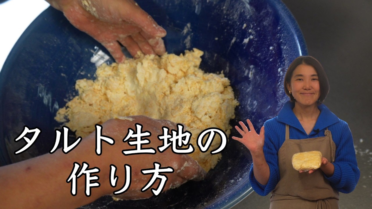 タルト生地の作り方　（抜粋です）