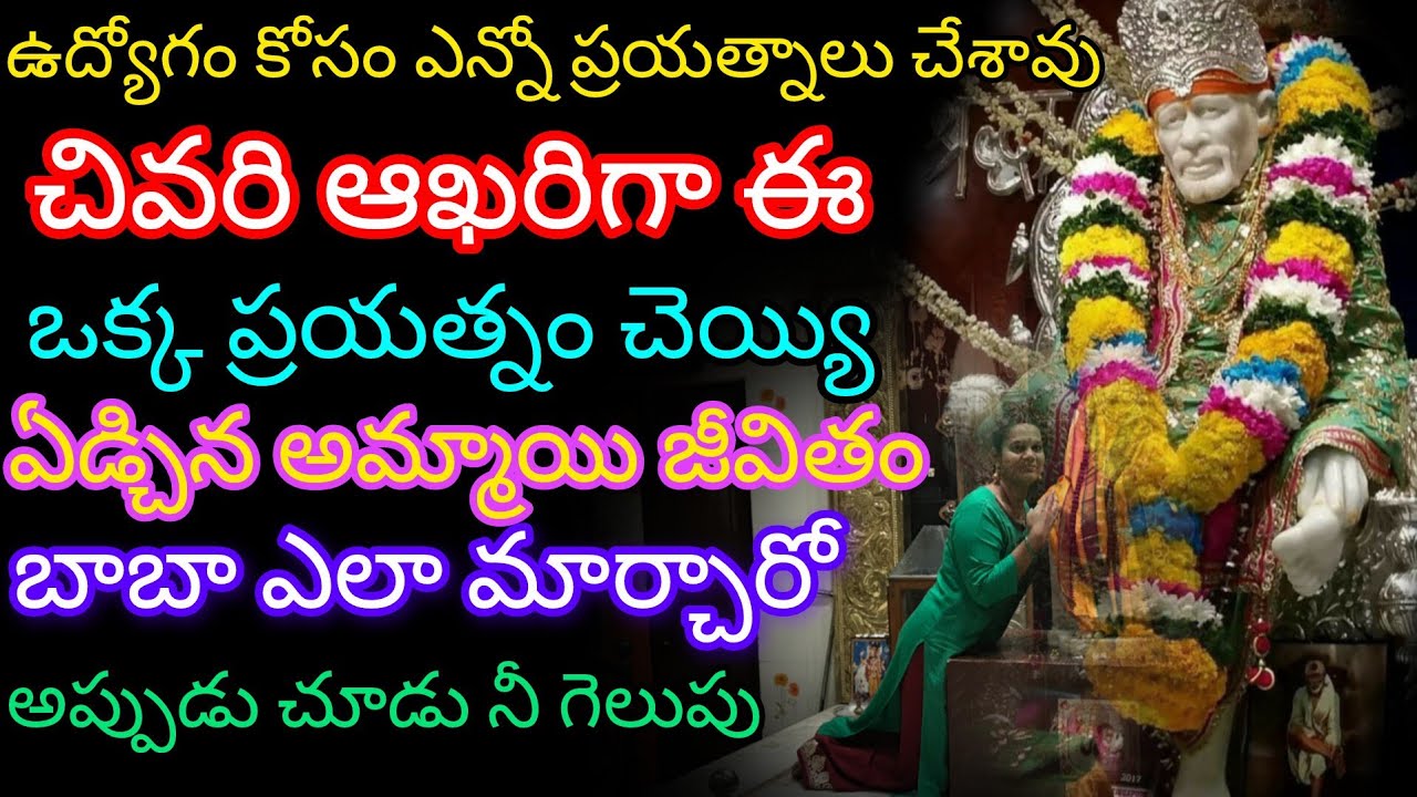 ఉద్యోగం కోసం ఎన్నో ప్రయత్నాలు చేశావు చివరిగా ఈ ఒక్క ప్రయత్నం చేయమ్మా అంటూ ఏడ్చిన అమ్మాయి జీవితం బాబా