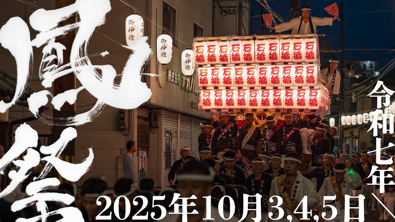 2025年/令和七年 鳳だんじり祭