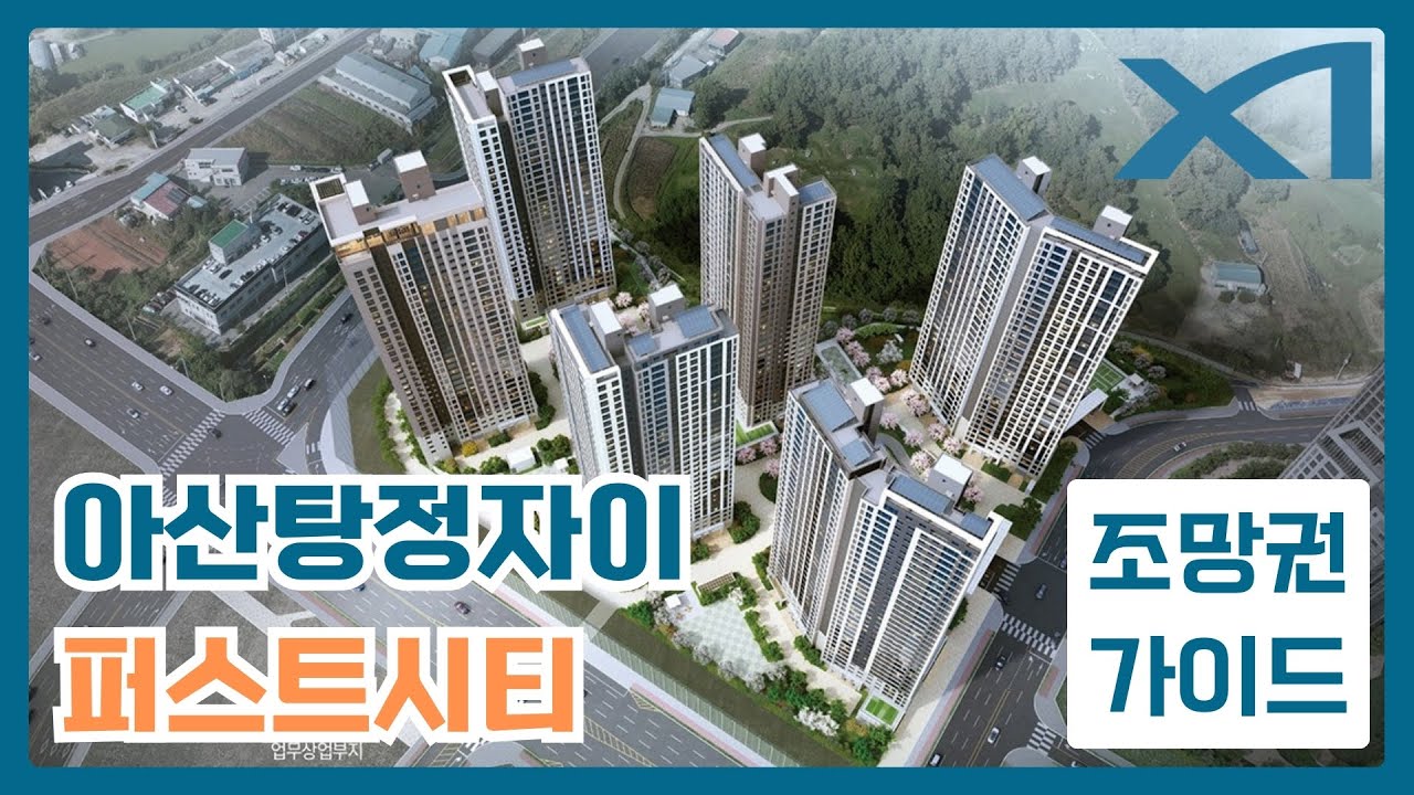 아산탕정자이 퍼스트시티 주변 전체조망권 한번 보아요