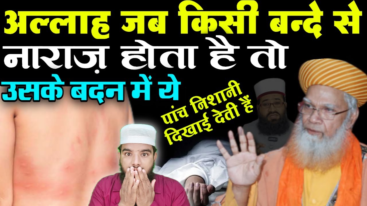 अल्लाह जिस बन्दे से नाराज़ होता है तो ये 5 निशानी ज़ाहिर हो जाती हैं || कहीं आप तो #viralvideo