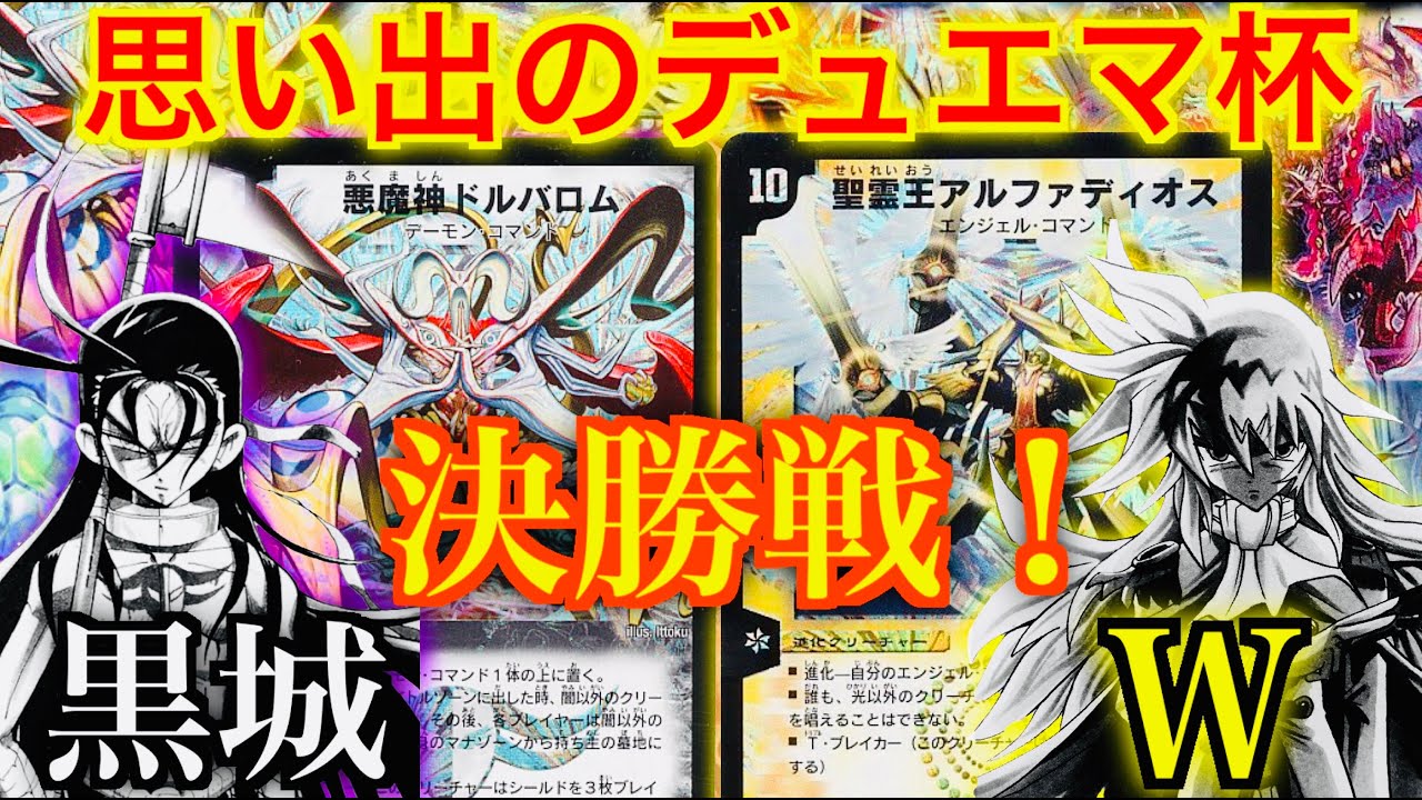 【#思い出のデュエマ】頂上決戦！思い出のデュエマ杯！決勝戦 黒城 VS W(ホワイト)