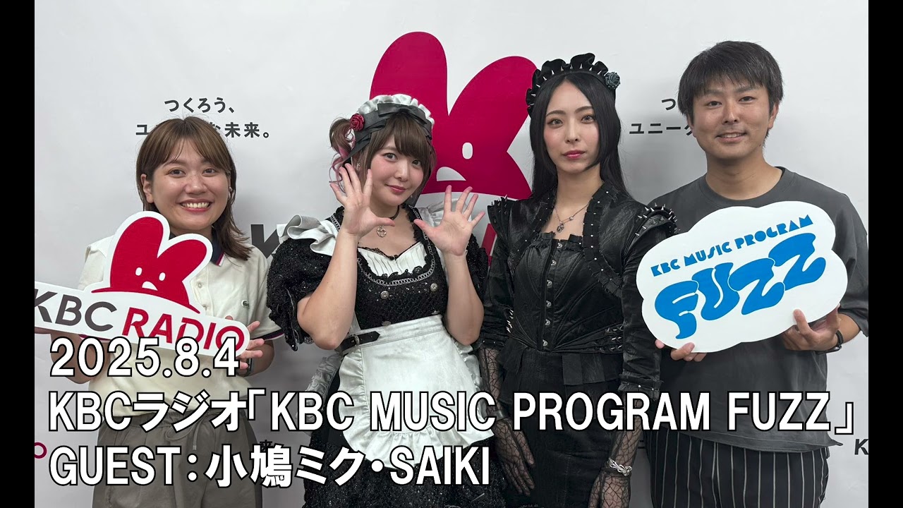 【BAND-MAID】KBCラジオ「KBC MUSIC PROGRAM FUZZ」2025.8.4　GUEST：小鳩ミク・SAIKI