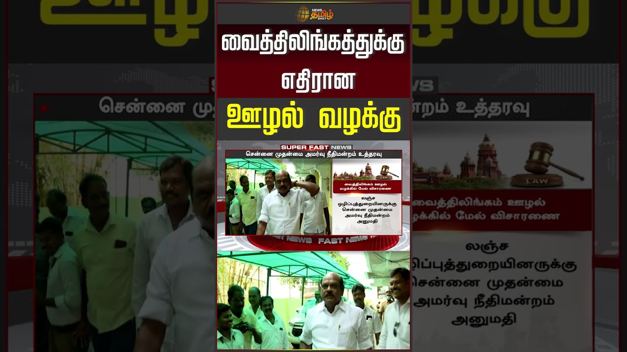 வைத்திலிங்கத்துக்கு எதிரான ஊழல் வழக்கு.. |  vaithilingam corruption case | #shorts