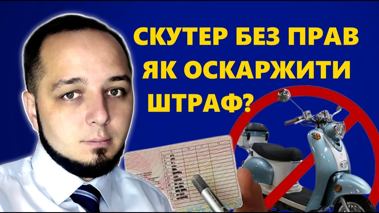 Водіння без прав на електроскутер. Як оскаржити постанову 126 КУпАП?