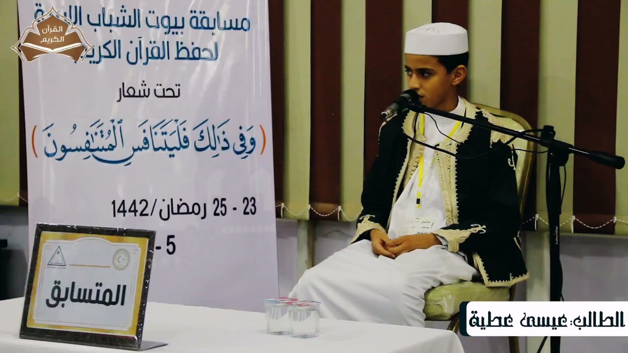 #تلاوة|| للمتسابق: «عيسى عطية عيسى» من مدينة #طبرق والمتحصّل على الترتيب #الأوّل.
