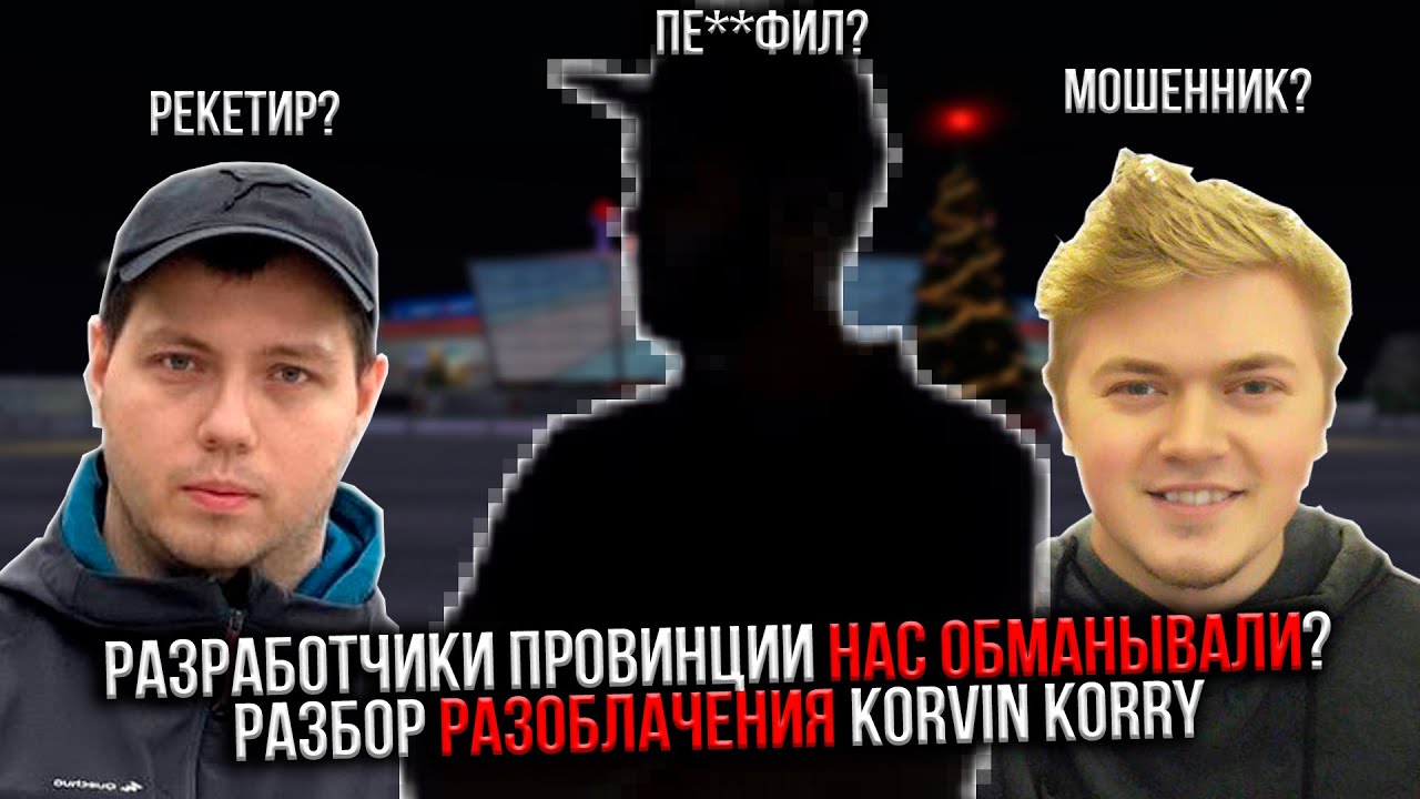 JST НАС ОБМАНЫВАЛИ? KORVIN KORRY РАЗОБЛАЧИЛ ПРОВИНЦИЮ! Или нет? / Подробный разбор / НОВАЯ КАРТА?