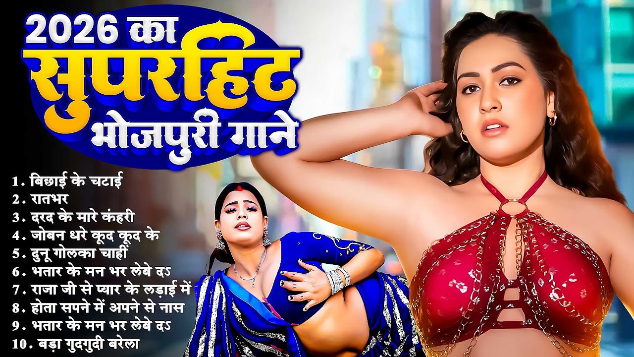 #Bhojpuri New Nonstop Song 2026 | 2026 सुपरहिट भोजपुरी गाने | Bhojpuri Jukebox Song | Bhojpuri Gana