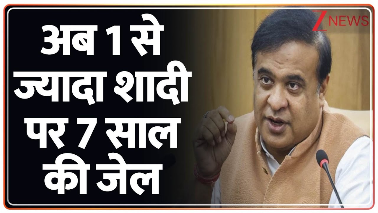 Assam Polygamy Ban: अब 1 से ज्यादा शादी पर 7 साल की जेल | CM Himanta Biswa Sarma | Breaking News