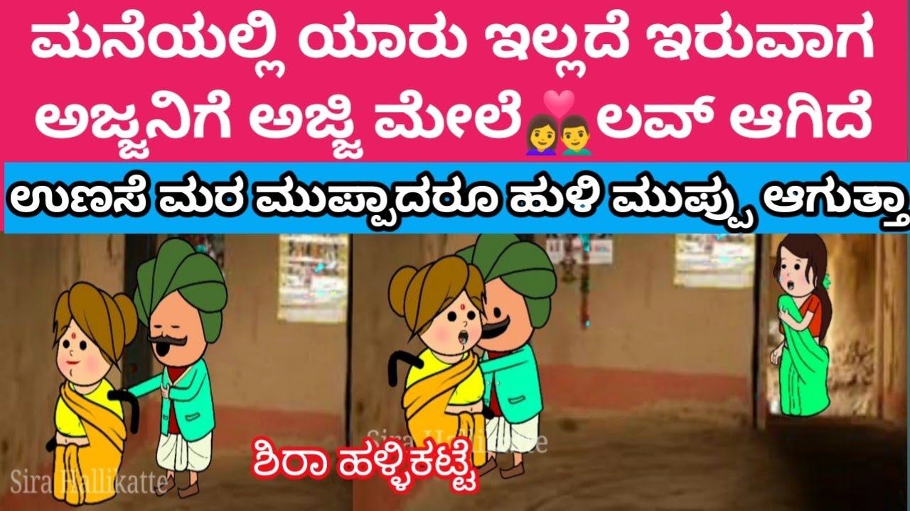 ಮನೆಯಲ್ಲಿ ಯಾರು ಇಲ್ಲದೆ ಇದ್ದಾಗ ಅಜ್ಜನಿಗೆ ಅಜ್ಜಿ ಮೇಲೆ ಲವ್💞ಆಗಿದೆ😄#kannada #cartoon #villagelife