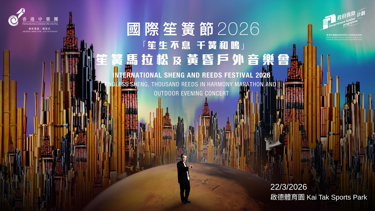 「笙生不息&mdash;千簧和鳴」笙簧馬拉松及黃昏戶外音樂會Endless Sheng,Thousand Reeds in Harmony Marathon and Outdoor Evening Concert