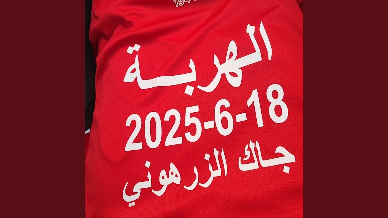 هلبا قول الزهروني نادي الاتحاد